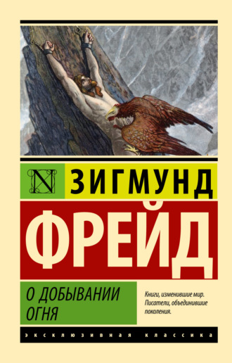 Зигмунд Фрейд, О добывании огня